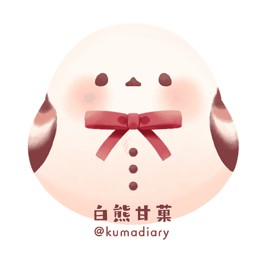 白熊甘菓 Kumadiary